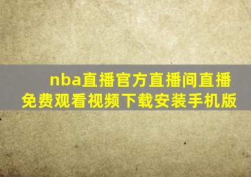 nba直播官方直播间直播免费观看视频下载安装手机版