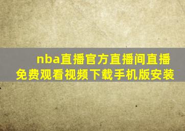 nba直播官方直播间直播免费观看视频下载手机版安装