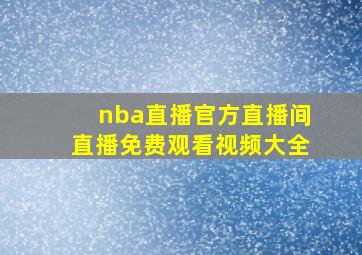 nba直播官方直播间直播免费观看视频大全