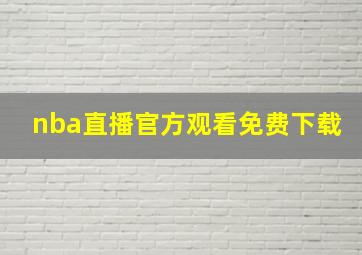 nba直播官方观看免费下载