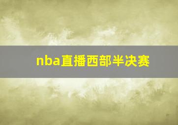 nba直播西部半决赛