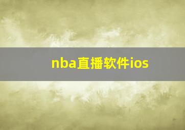 nba直播软件ios