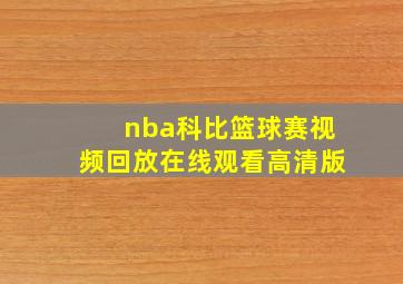 nba科比篮球赛视频回放在线观看高清版