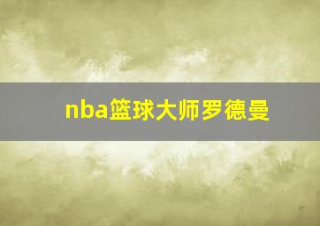 nba篮球大师罗德曼