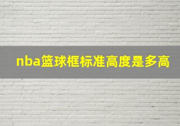 nba篮球框标准高度是多高