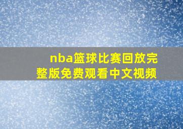 nba篮球比赛回放完整版免费观看中文视频