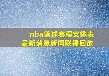 nba篮球赛程安排表最新消息新闻联播回放