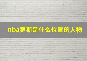 nba罗斯是什么位置的人物