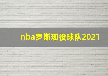 nba罗斯现役球队2021