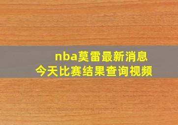 nba莫雷最新消息今天比赛结果查询视频