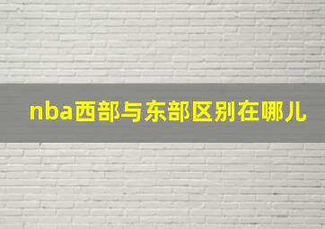 nba西部与东部区别在哪儿