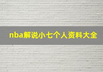 nba解说小七个人资料大全