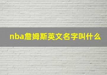 nba詹姆斯英文名字叫什么