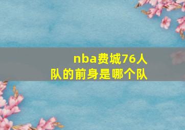 nba费城76人队的前身是哪个队