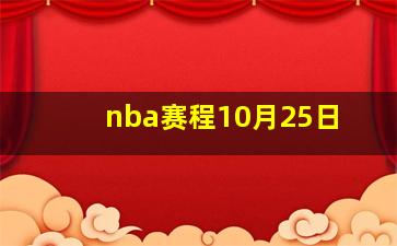 nba赛程10月25日