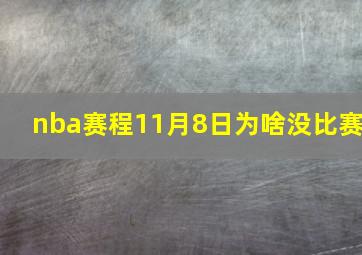 nba赛程11月8日为啥没比赛