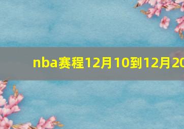 nba赛程12月10到12月20