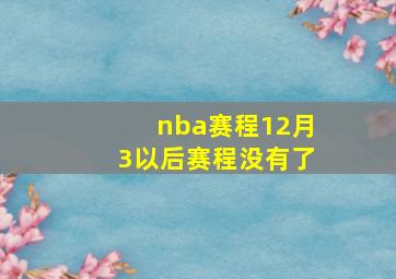 nba赛程12月3以后赛程没有了