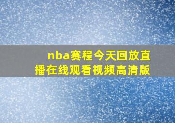 nba赛程今天回放直播在线观看视频高清版