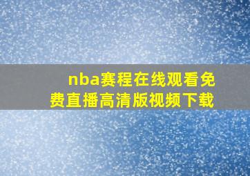 nba赛程在线观看免费直播高清版视频下载