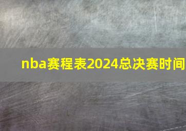 nba赛程表2024总决赛时间