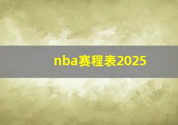 nba赛程表2025