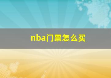 nba门票怎么买