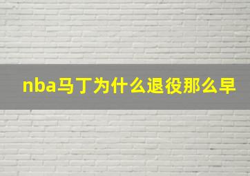 nba马丁为什么退役那么早