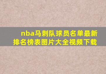 nba马刺队球员名单最新排名榜表图片大全视频下载