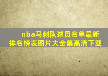 nba马刺队球员名单最新排名榜表图片大全集高清下载