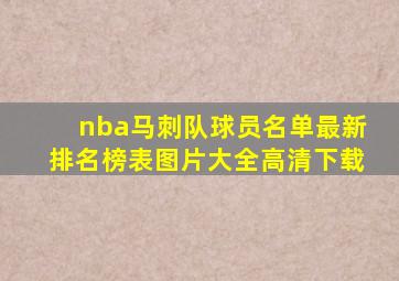 nba马刺队球员名单最新排名榜表图片大全高清下载