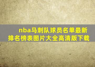 nba马刺队球员名单最新排名榜表图片大全高清版下载