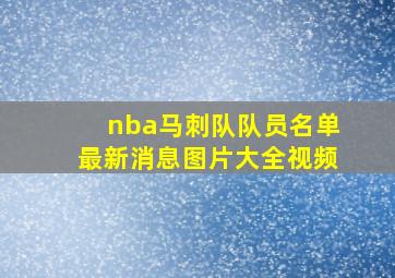 nba马刺队队员名单最新消息图片大全视频