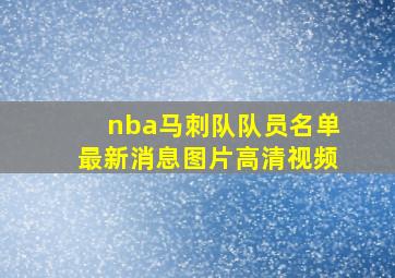 nba马刺队队员名单最新消息图片高清视频