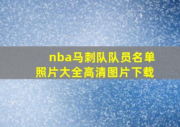 nba马刺队队员名单照片大全高清图片下载