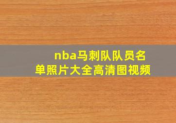 nba马刺队队员名单照片大全高清图视频