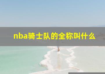 nba骑士队的全称叫什么