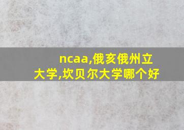 ncaa,俄亥俄州立大学,坎贝尔大学哪个好