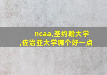 ncaa,圣约翰大学,佐治亚大学哪个好一点