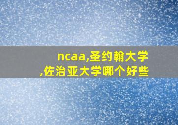 ncaa,圣约翰大学,佐治亚大学哪个好些