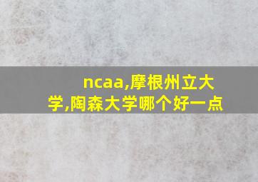 ncaa,摩根州立大学,陶森大学哪个好一点