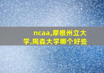 ncaa,摩根州立大学,陶森大学哪个好些