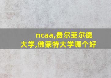 ncaa,费尔菲尔德大学,佛蒙特大学哪个好