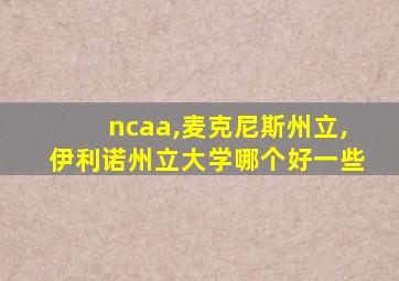 ncaa,麦克尼斯州立,伊利诺州立大学哪个好一些