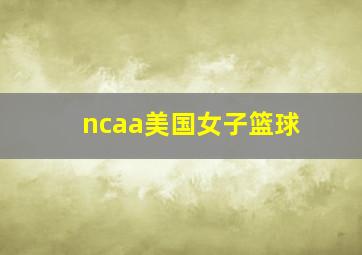 ncaa美国女子篮球