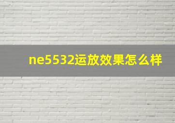 ne5532运放效果怎么样