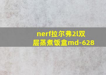 nerf拉尔弗2l双层蒸煮饭盒md-628