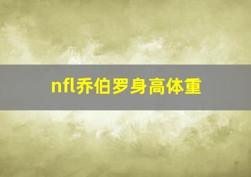 nfl乔伯罗身高体重