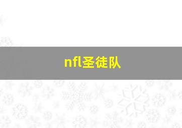 nfl圣徒队