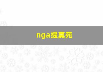 nga提莫苑